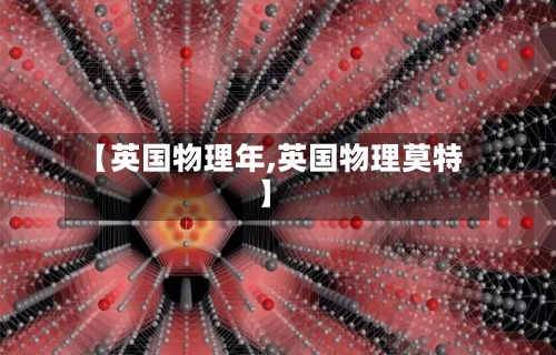 【英国物理年,英国物理莫特】