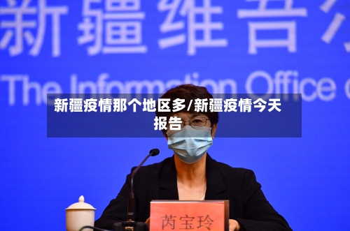 新疆疫情那个地区多/新疆疫情今天报告
