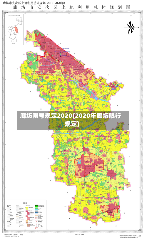廊坊限号规定2020(2020年廊坊限行规定)