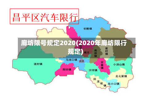 廊坊限号规定2020(2020年廊坊限行规定)-第2张图片