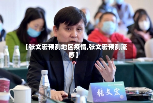 【张文宏预测地区疫情,张文宏预测流感】-第2张图片