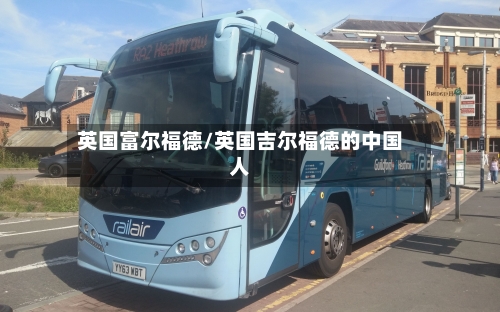 英国富尔福德/英国吉尔福德的中国人
