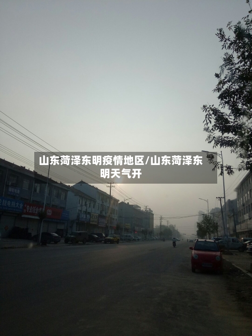 山东菏泽东明疫情地区/山东菏泽东明天气开