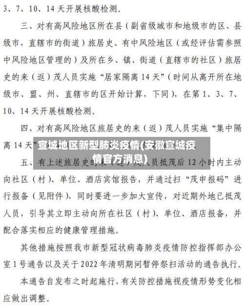 宣城地区新型肺炎疫情(安徽宣城疫情官方消息)