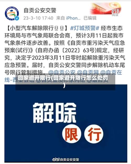 回家避开限行(回家避开限行怎么处罚)-第3张图片