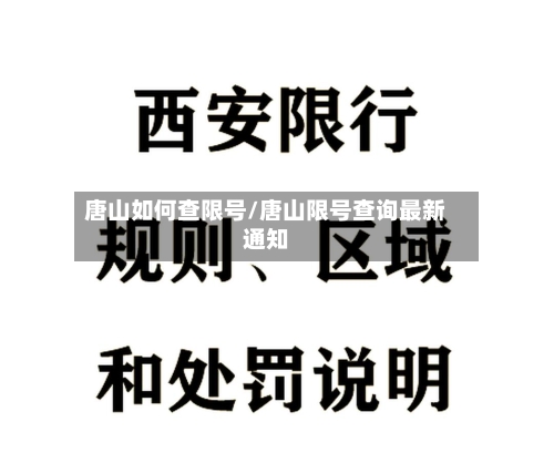 唐山如何查限号/唐山限号查询最新通知