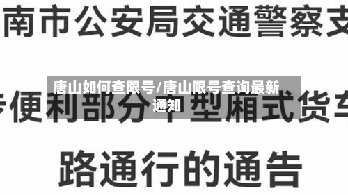唐山如何查限号/唐山限号查询最新通知-第2张图片