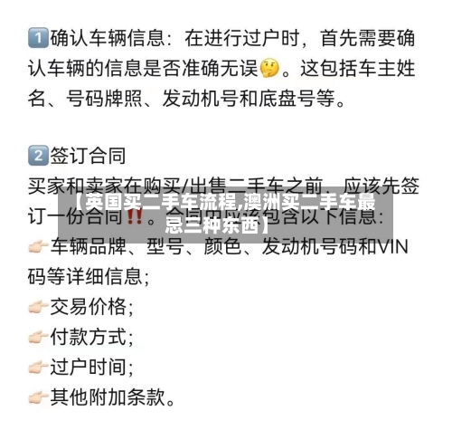 【英国买二手车流程,澳洲买二手车最忌三种东西】-第2张图片