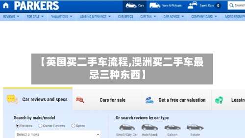 【英国买二手车流程,澳洲买二手车最忌三种东西】