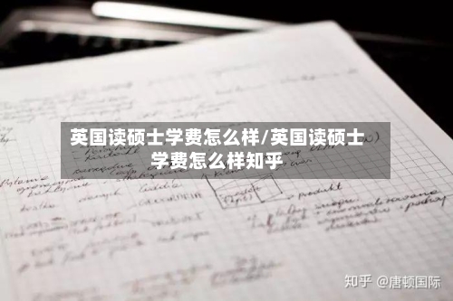 英国读硕士学费怎么样/英国读硕士学费怎么样知乎-第2张图片