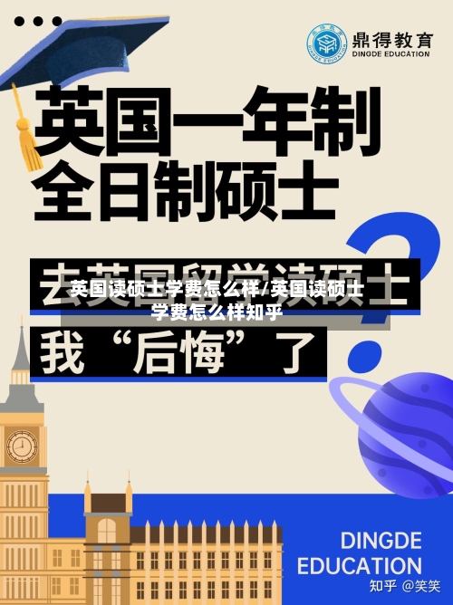 英国读硕士学费怎么样/英国读硕士学费怎么样知乎
