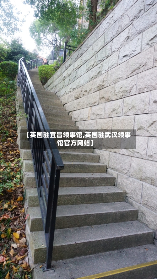 【英国驻宜昌领事馆,英国驻武汉领事馆官方网站】-第3张图片