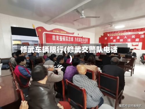 修武车辆限行(修武交警队电话)