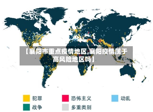 【襄阳市重点疫情地区,襄阳疫情属于高风险地区吗】