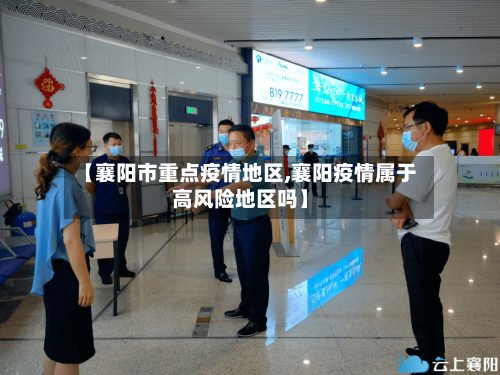 【襄阳市重点疫情地区,襄阳疫情属于高风险地区吗】-第2张图片
