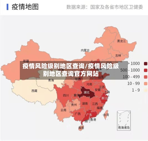 疫情风险级别地区查询/疫情风险级别地区查询官方网站