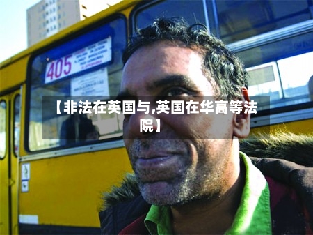 【非法在英国与,英国在华高等法院】-第3张图片