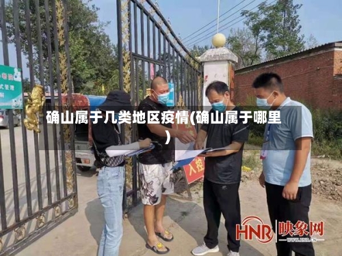 确山属于几类地区疫情(确山属于哪里)-第2张图片
