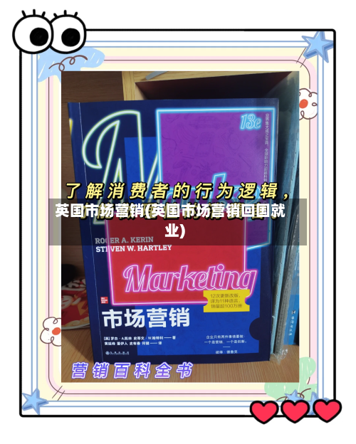 英国市场营销(英国市场营销回国就业)