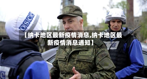 【纳卡地区最新疫情消息,纳卡地区最新疫情消息通知】