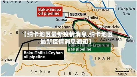 【纳卡地区最新疫情消息,纳卡地区最新疫情消息通知】-第3张图片