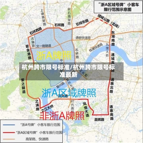 杭州跨市限号标准/杭州跨市限号标准最新