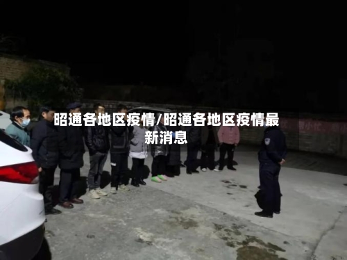 昭通各地区疫情/昭通各地区疫情最新消息-第2张图片