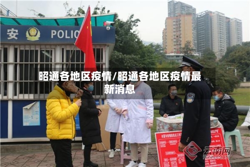 昭通各地区疫情/昭通各地区疫情最新消息