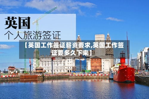 【英国工作签证薪资要求,英国工作签证要多久下来】