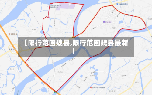 【限行范围魏县,限行范围魏县最新】