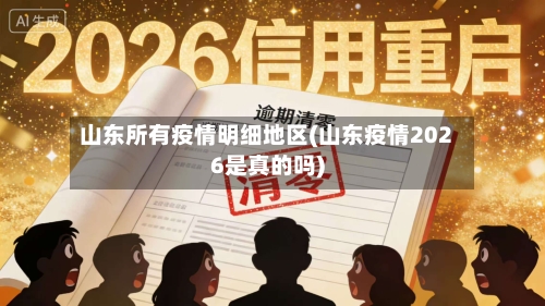 山东所有疫情明细地区(山东疫情2026是真的吗)