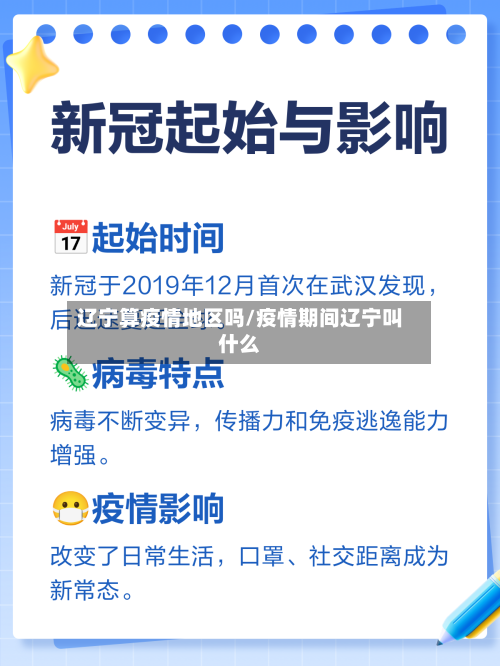 辽宁算疫情地区吗/疫情期间辽宁叫什么