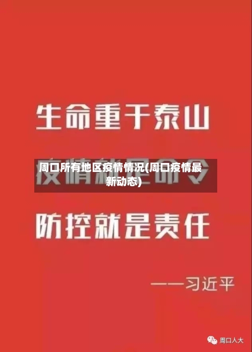 周口所有地区疫情情况(周口疫情最新动态)-第2张图片
