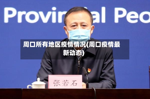 周口所有地区疫情情况(周口疫情最新动态)