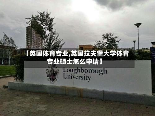 【英国体育专业,英国拉夫堡大学体育专业硕士怎么申请】