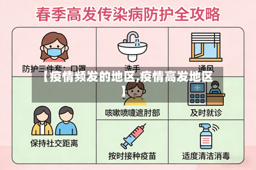 【疫情频发的地区,疫情高发地区】