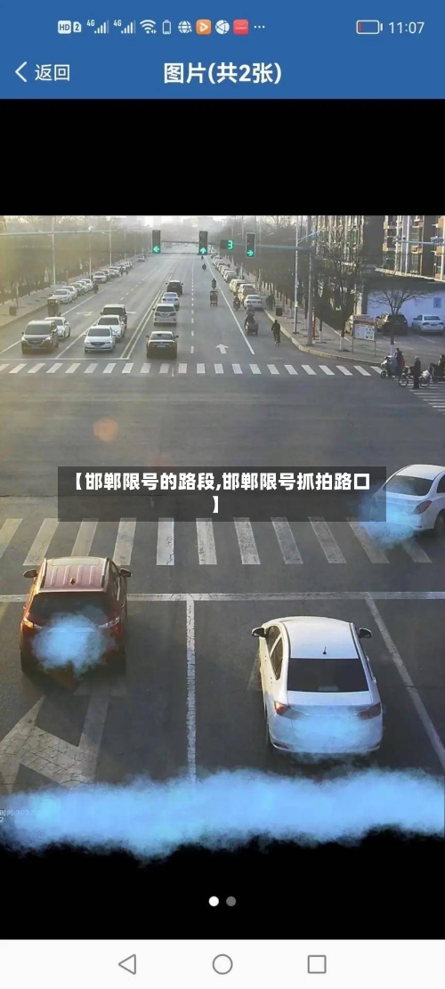 【邯郸限号的路段,邯郸限号抓拍路口】-第2张图片