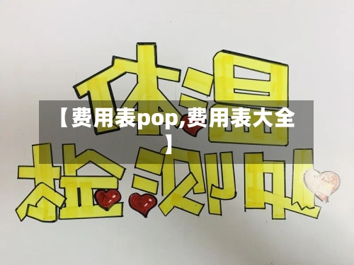 【费用表pop,费用表大全】-第2张图片