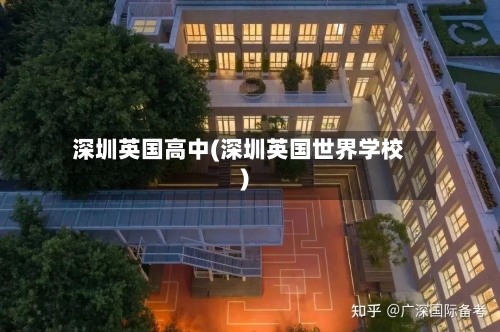 深圳英国高中(深圳英国世界学校)