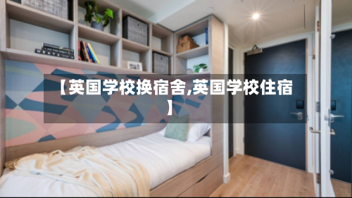 【英国学校换宿舍,英国学校住宿】