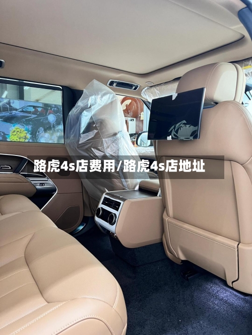 路虎4s店费用/路虎4s店地址