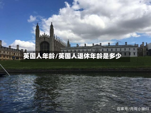 英国人年龄/英国人退休年龄是多少-第2张图片