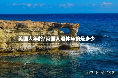 英国人年龄/英国人退休年龄是多少-第3张图片
