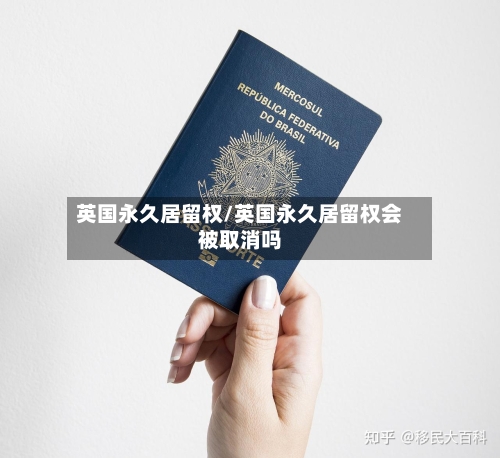 英国永久居留权/英国永久居留权会被取消吗-第3张图片