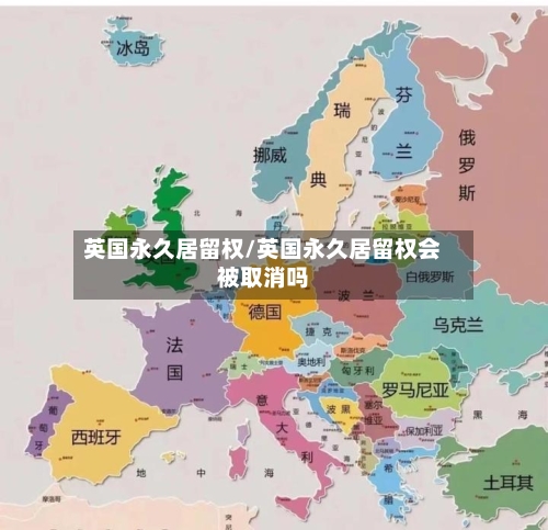 英国永久居留权/英国永久居留权会被取消吗
