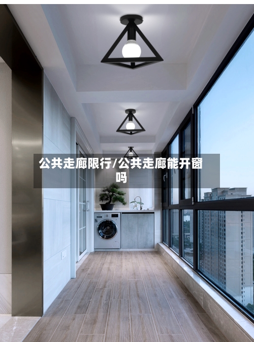 公共走廊限行/公共走廊能开窗吗-第3张图片
