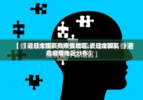 【近日全国高危疫情地区,近日全国高危疫情地区分布】-第2张图片