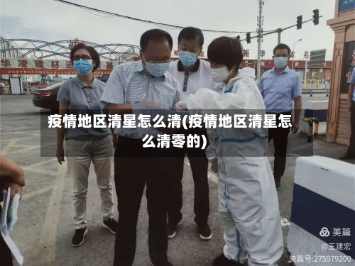 疫情地区清星怎么清(疫情地区清星怎么清零的)-第3张图片