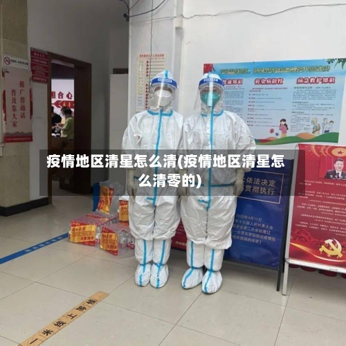 疫情地区清星怎么清(疫情地区清星怎么清零的)