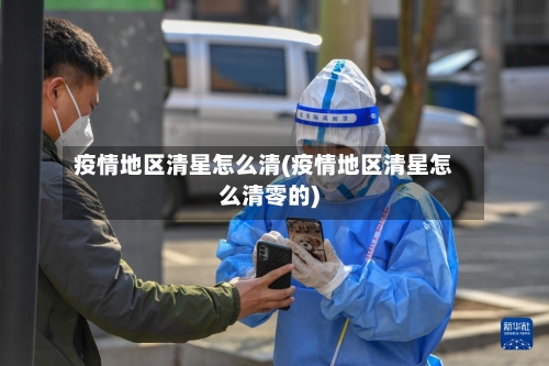 疫情地区清星怎么清(疫情地区清星怎么清零的)-第2张图片
